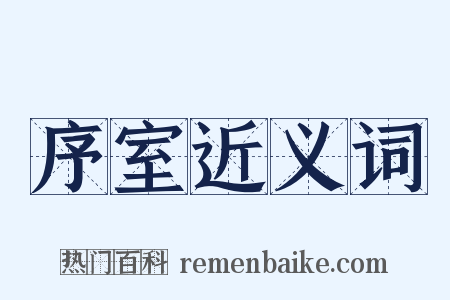 序室近义词是什么意思的图片